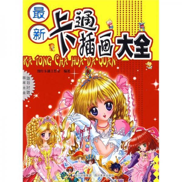 最新卡通插画大全