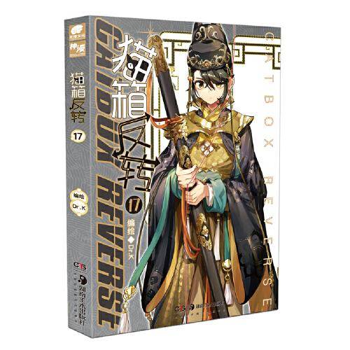 猫箱反转17 编绘Dr.K