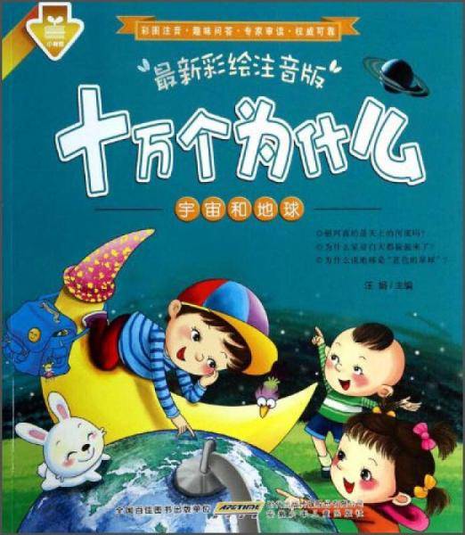 十万个为什么：宇宙和地球（最新彩绘注音版）