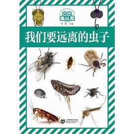 我们要远离的虫子