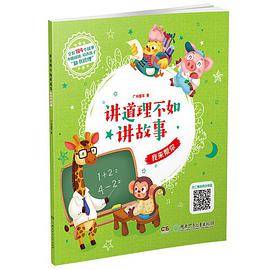 讲道理不如讲故事·我来帮你