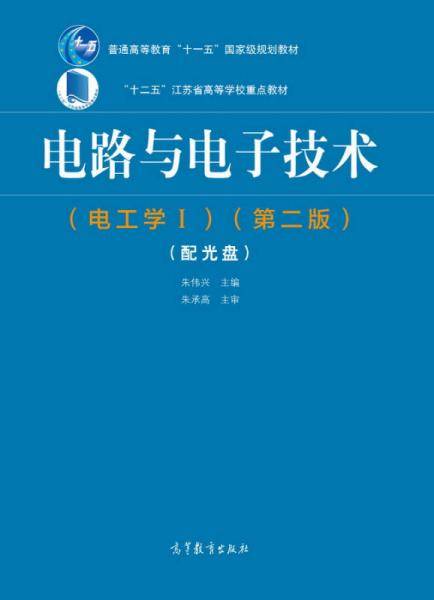 电路与电子技术（电工学Ⅰ）（第2版）