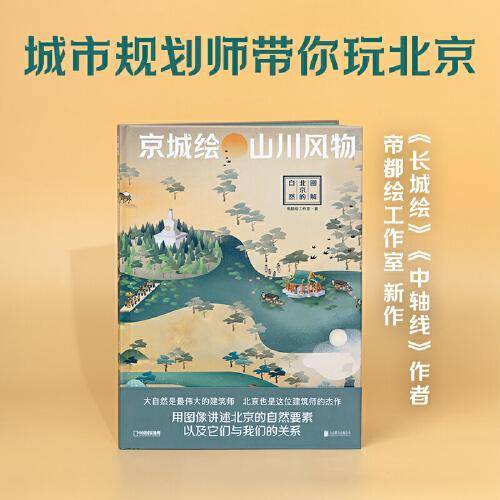 京城绘·山川风物——图解北京的自然