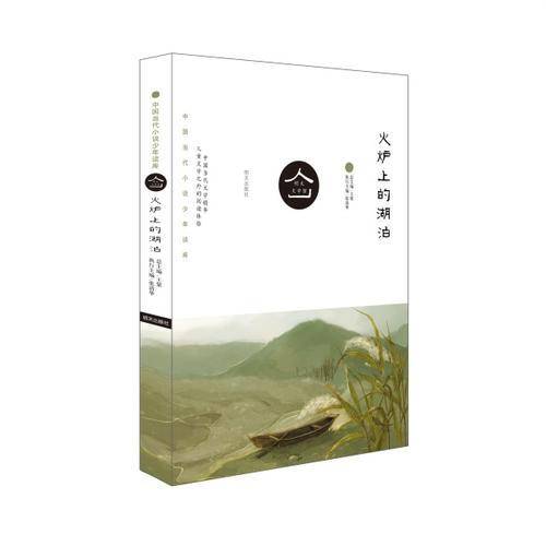 火炉上的湖泊