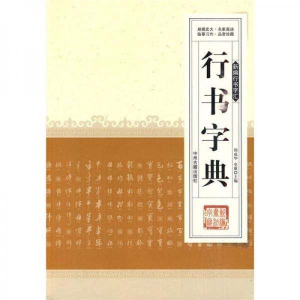 行书字典