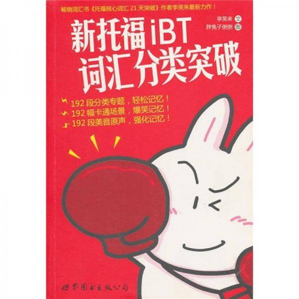 新托福iBT词汇分类突破