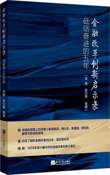 金融改革创新启示录：砥砺奋进的五年