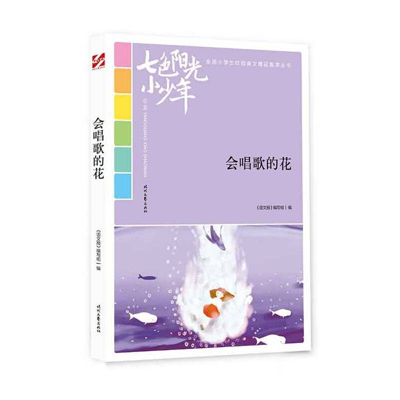 七色阳光小少年：会唱歌的花