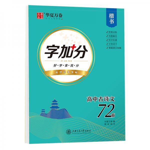 华夏万卷字加分:高中必背古诗文72篇楷书字帖周培纳书学生语文硬笔书法临摹钢笔字帖高考提分描红字帖