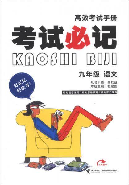 高效考试手册·考试必记：9年级语文