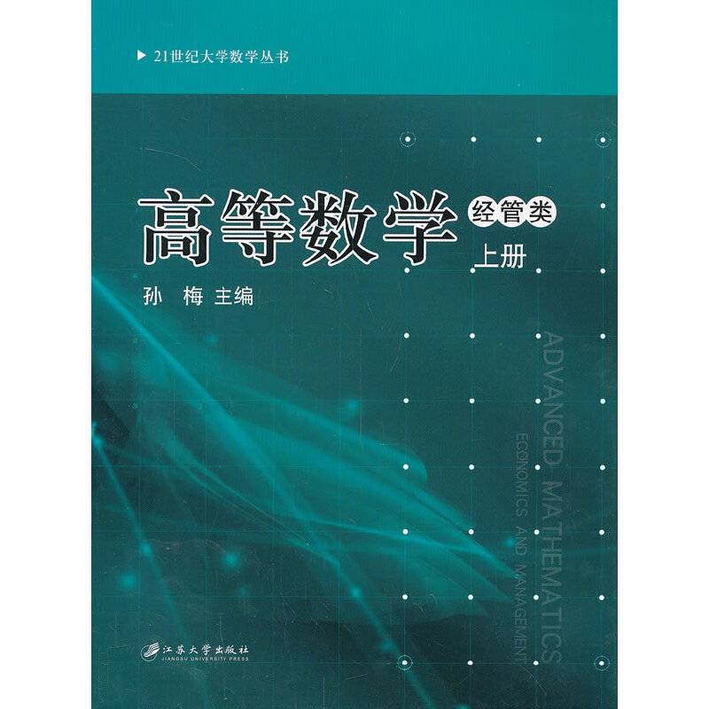 高等数学：经管.上册