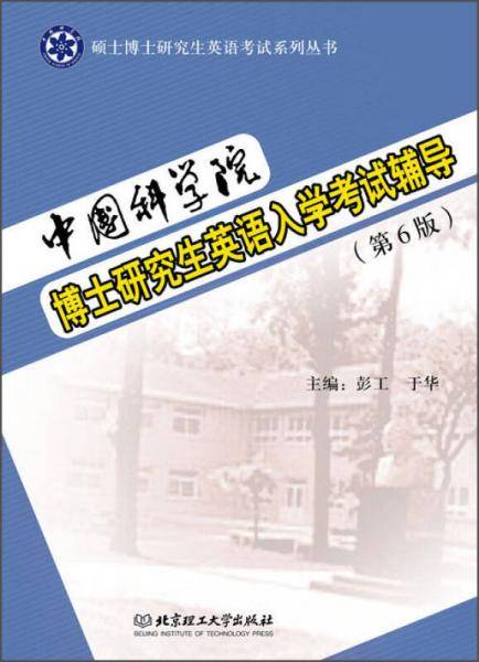 中国科学院博士研究生英语入学考试辅导（第6版）