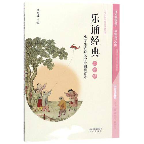 小学生古诗文分级诵读读本・乐诵经典（二年级）/小学生国学经典诵读丛书