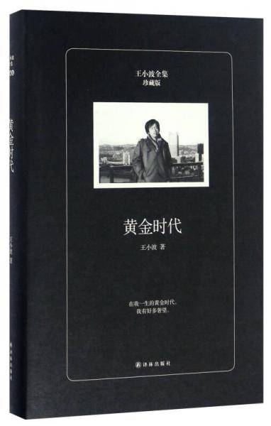黄金时代（珍藏版）