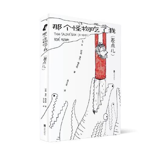 那个怪物吃了我
