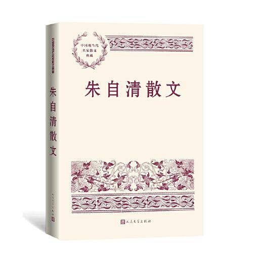 朱自清散文（中国现当代名家散文典藏）