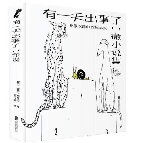 有一天出事了：微小说集