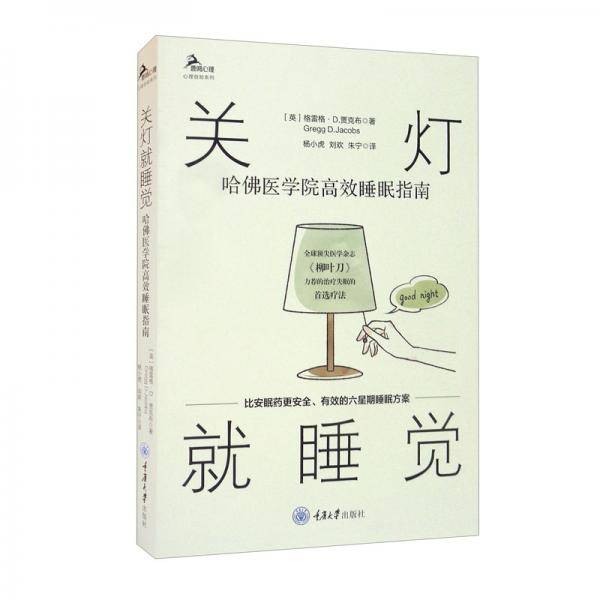 关灯就睡觉：哈佛医学院高效睡眠指南