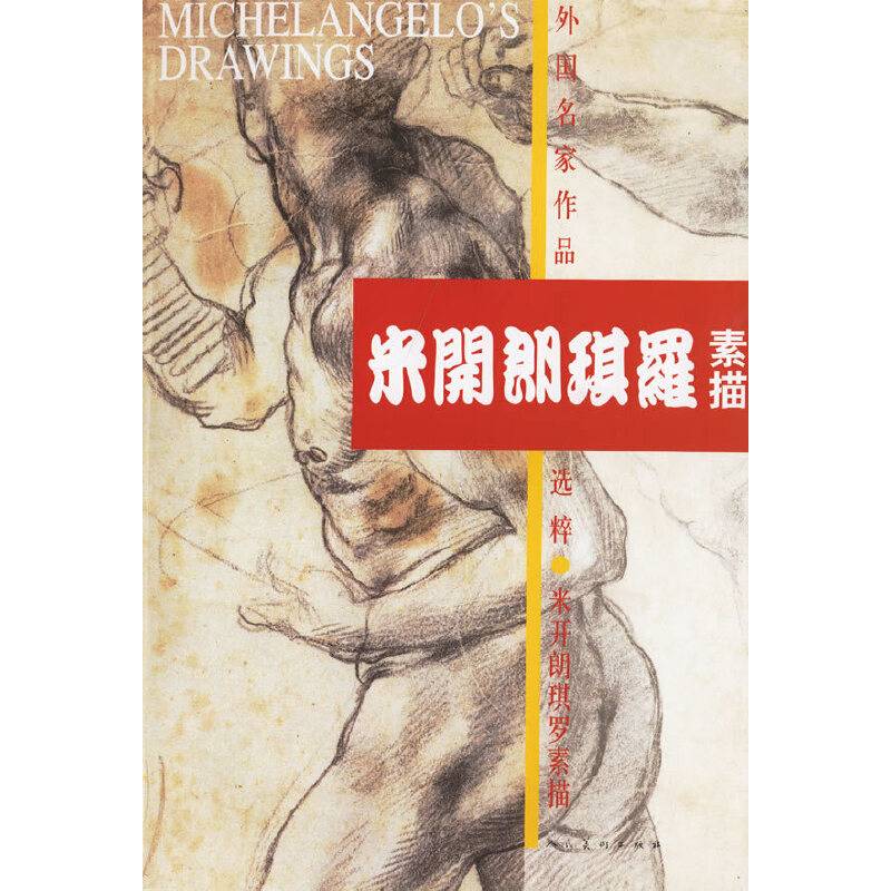 米开朗琪罗素描