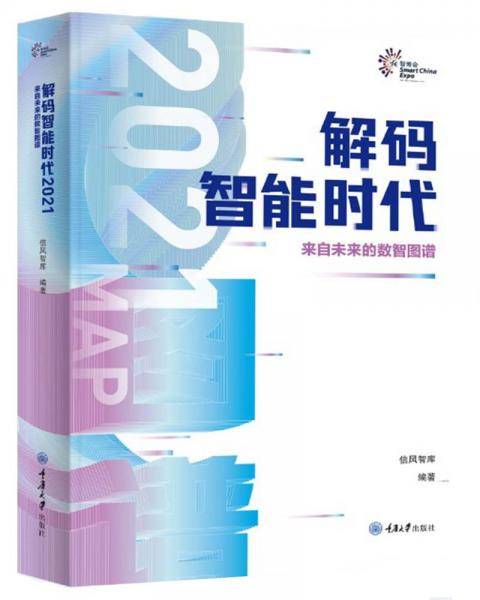 解码智能时代2021：来自未来的数智图谱