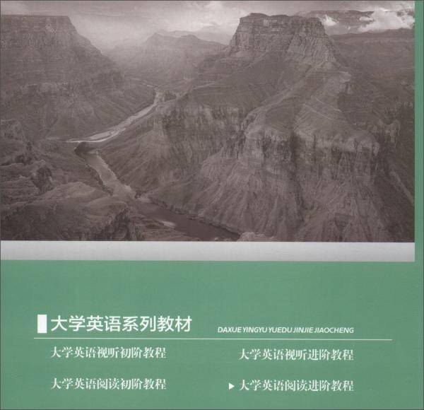 大学英语阅读进阶教程