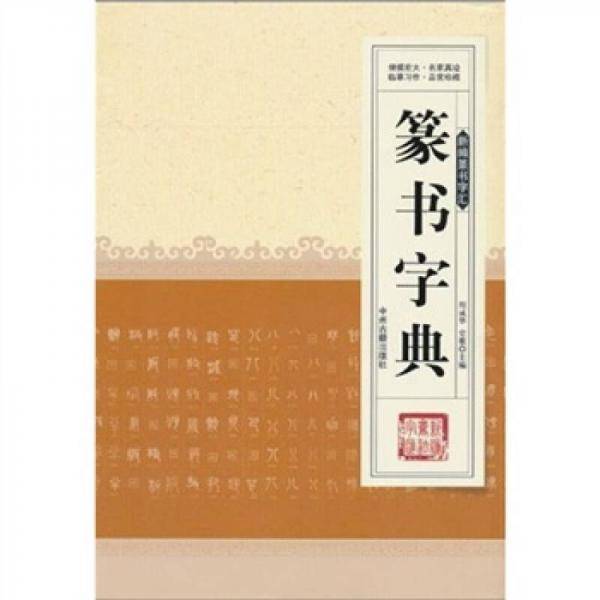 篆书字典
