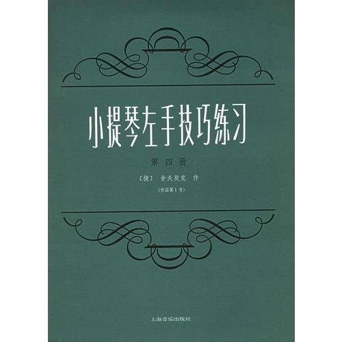 小提琴左手技巧练习