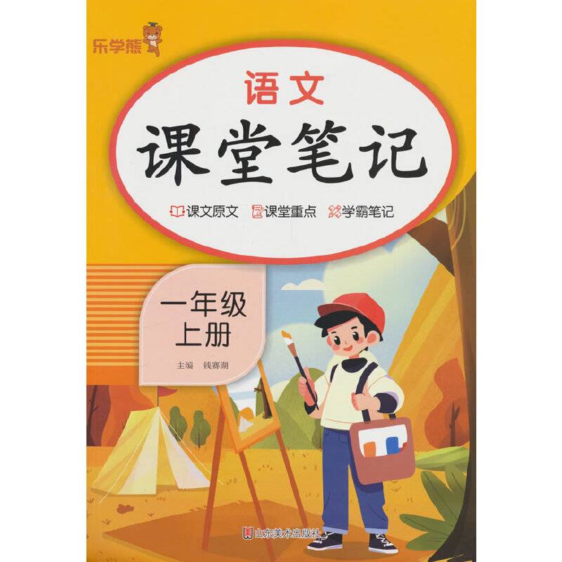 2024秋 小学乐学熊课堂笔记一年级上册 语文+数学人教版 套装2本