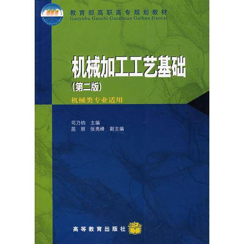 机械加工工艺基础