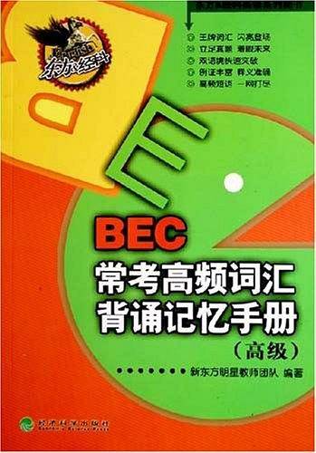 BEC常考高频词汇背诵记忆手册——东方＆经科英语系列图书