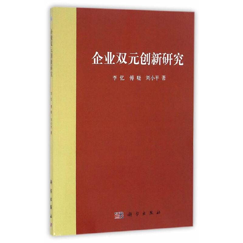 企业双元创新研究