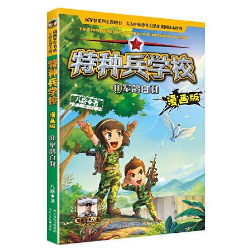 特种兵学校漫画版11：军鸽白羽