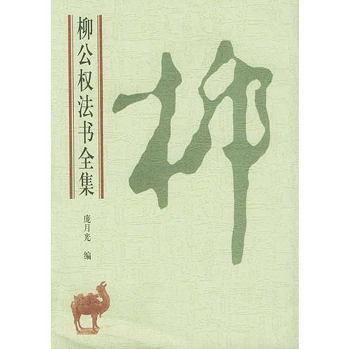 柳公权法书全集