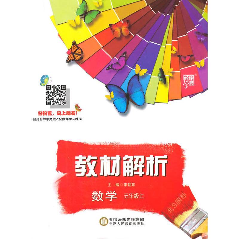 教材解析 数学 北S国标（北师版）五年级上