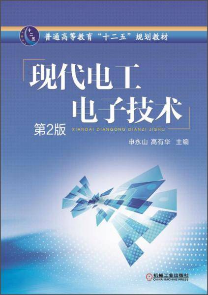 现代电工电子技术（第2版）/普通高等教育“十二五”规划教材