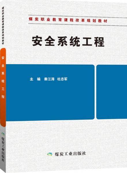 安全系统工程（煤炭职业教育课程改革规划教材）