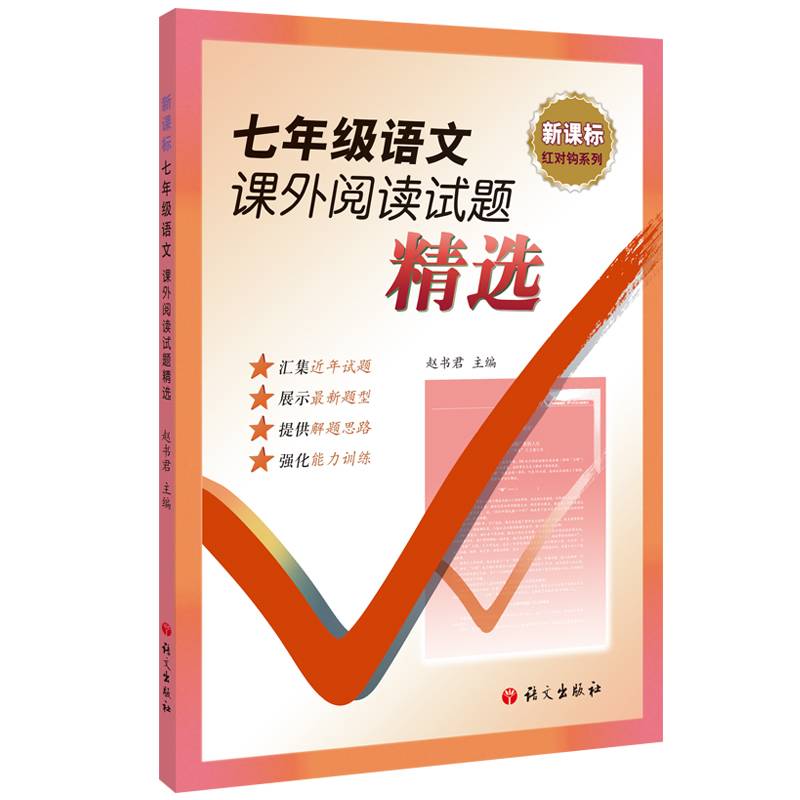 七年级语文课外阅读试题精选