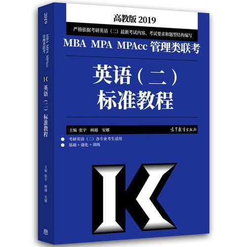 2019MBA MPA MPAcc管理类联考英语（二）标准教程