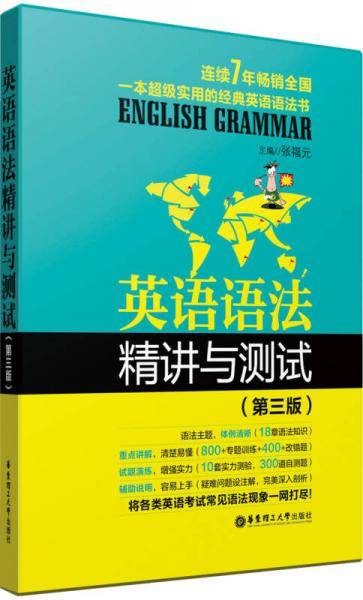 英语语法精讲与测试