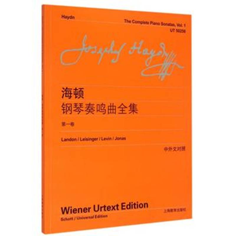 海顿钢琴奏鸣曲全集（第一卷）（中外文对照）