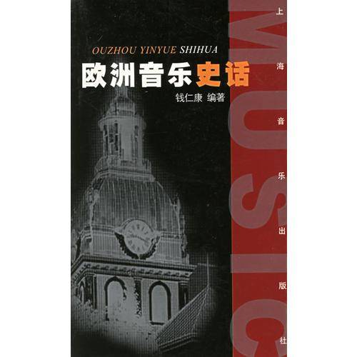 欧洲音乐史话