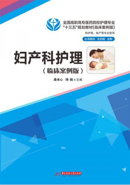 妇产科护理（临床案例版）