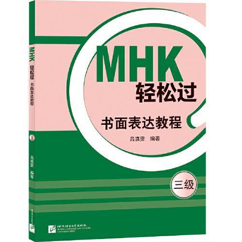 MHK轻松过（三级）书面表达教程