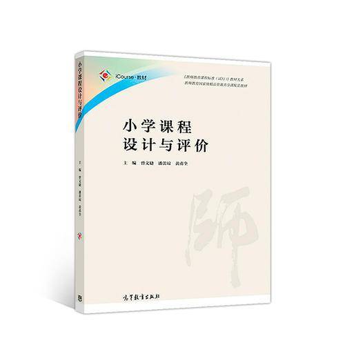 小学课程设计与评价