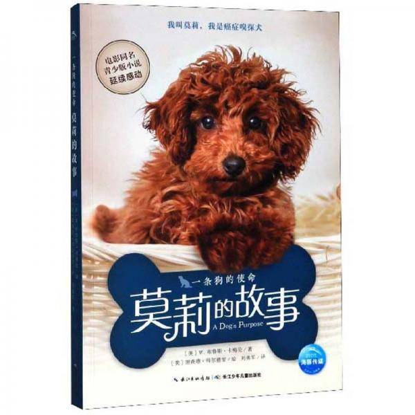 一条狗的使命：莫利的故事