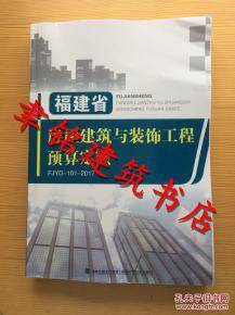2017年福建省房屋建筑与装饰工程预算定额