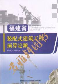 2017年福建省装配式建筑工程预算定额