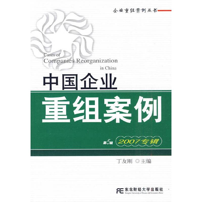中国企业重组案例