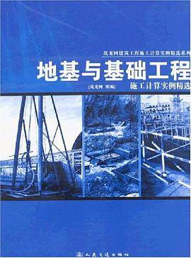 地基与基础工程施工计算实例精选