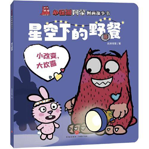 小怪兽阿蒙图画故事书 星空下的野餐
